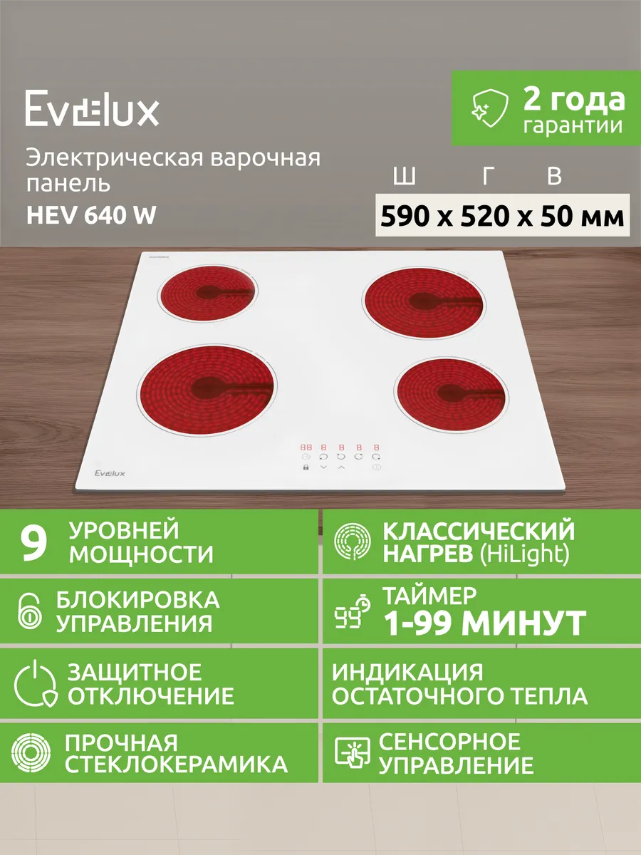Электрическая варочная панель HEV 640 W