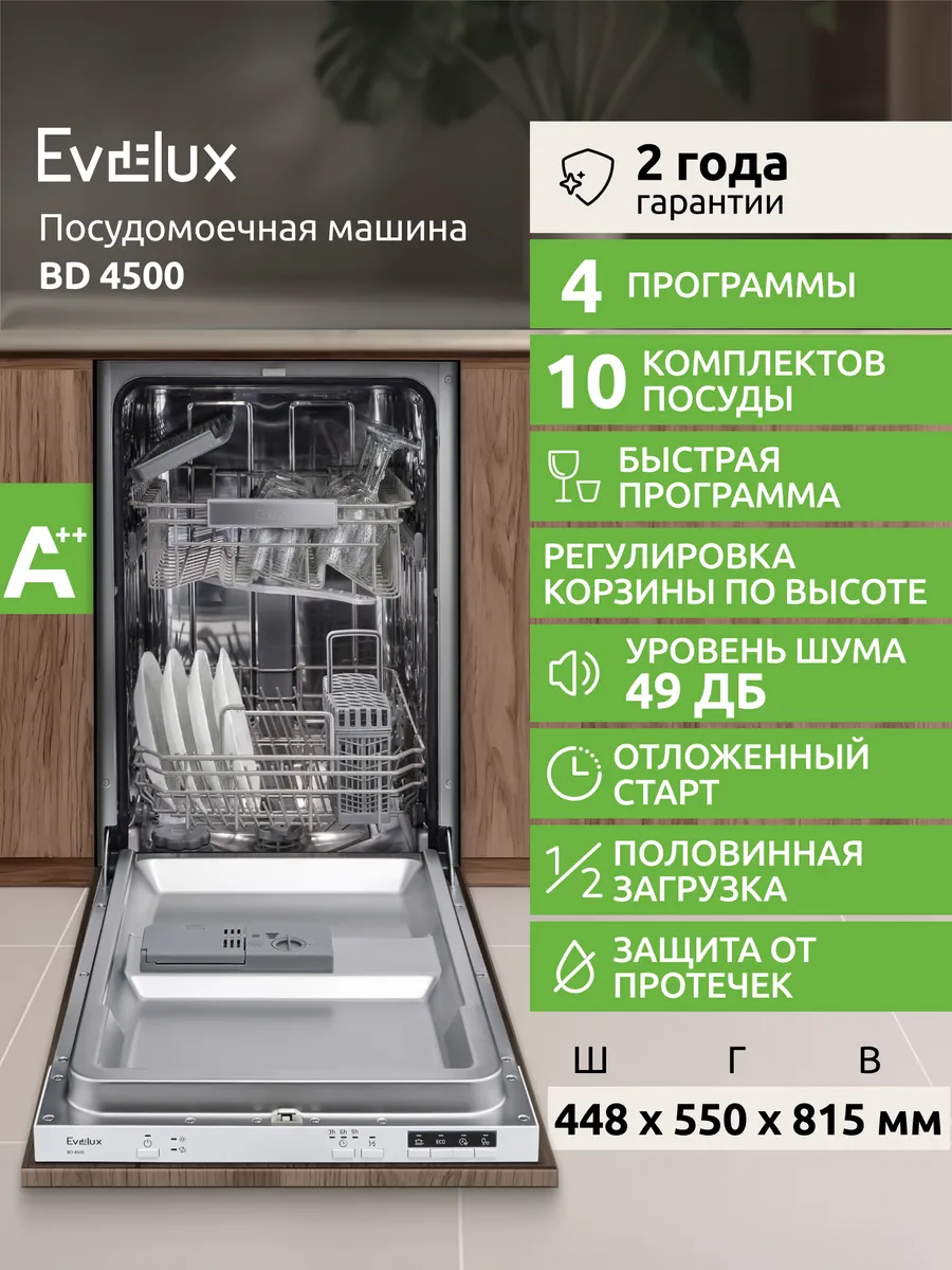 Посудомоечная машина BD 4500