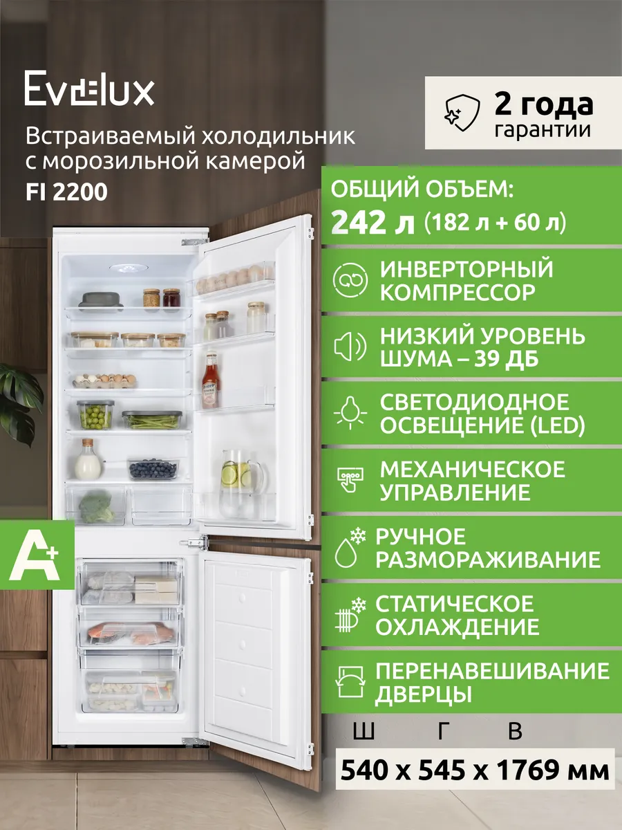 Встраиваемый холодильник с морозильной камерой FI 2200